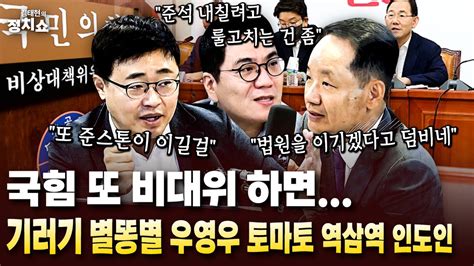 여당 새 비대위 난항 출구 있나윤핵관 2선 후퇴 할까대통령실 7층 피바람 부나윤핵관 Vs 검핵관 구도 되나영수