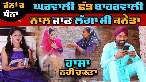 Ranna Ch Dhanna New Short Movie Latest Punjabi Comedy 2023