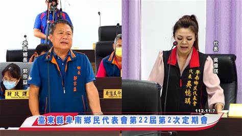 20231107卑南鄉民代表會第22屆第2次定期會鄉政總質詢 代表 吳憶琪 Youtube