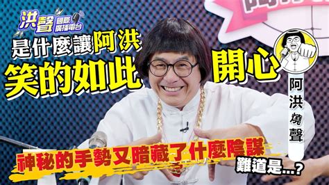 阿洪燒聲ep2 那欸安餒！？什麼都漲的年代，阿洪燒聲怎麼撐得下去？ Youtube