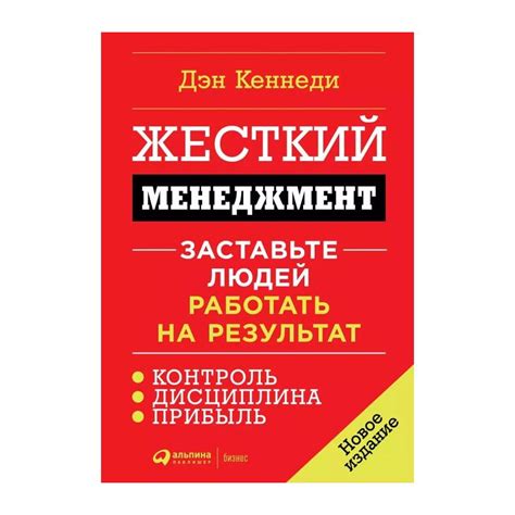 Книга Жёсткий менеджмент. Заставьте людей работать на результат (мягк ...