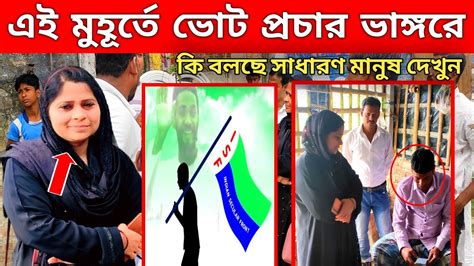 সাত সকালে Isf এর ভোট প্রচার শুরু হলো ভাঙ্গরে শাসকের চোখে চোখ রেখে কি বলছে সাধারণ মানুষ দেখুন