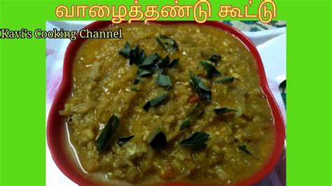 Vazhaithandu Kootu Recipe In Tamil வாழைத்தண்டு கூட்டு Kavis Cooking