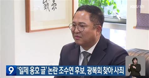 ‘일제 옹호 글 논란 조수연 후보 광복회 찾아 사죄