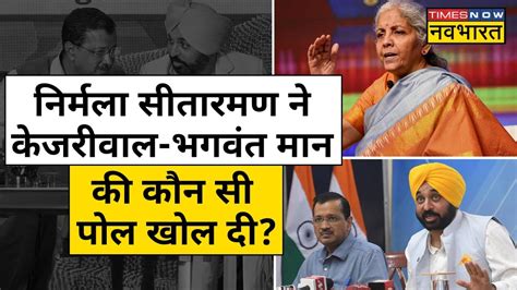 Nirmala Sitharaman क इस बत क जवब नह द पएग Arvind Kejriwal और