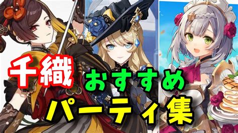 【原神】無凸千織パーティ集！ナヴィア編成やノエル岩アタッカー編成について【千織1凸ほしい】げんしん崩壊スターレイル無課金初心者向け攻略解説