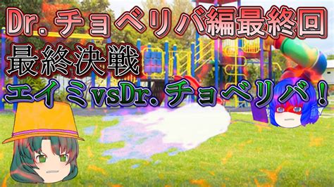 Drチョベリバ編 最終回 エイミvsdr チョベリバ！【ゆっくり茶番劇】ゆっくり茶番劇物語 Youtube