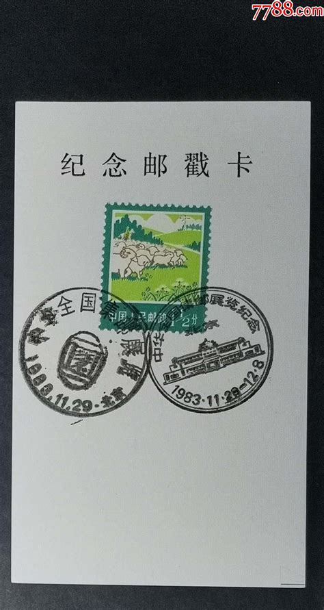 1983年中华全国集邮展览纪念戳卡邮戳龙行天下邮币卡社【7788收藏收藏热线】