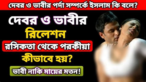 ভাবী মায়ের মতন নাকি বউয়ের মতন ইসলাম কি বলে Youtube