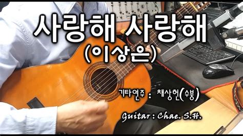 7080 아내의 신청곡 「사랑해 사랑해」 이상은 기타 연주 채상헌수붕 Chae Sang Hunsooboong