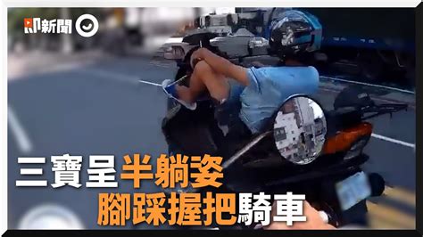 三寶用腳騎機車！成半躺姿勢超危險｜屁孩｜道路安全｜行駛｜八卦村 Youtube