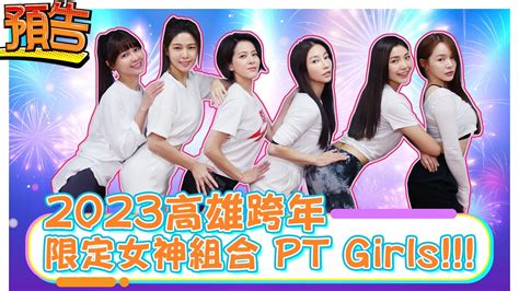 預告2023高雄跨年限定女神組合 PT Girls娛樂超skrEP219 YouTube