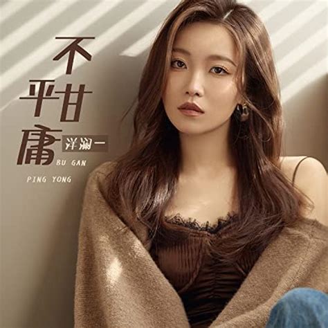 Play 不甘平庸 by 洋澜一 on Amazon Music