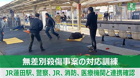 無差別殺傷事案の対応訓練 Jr蓮田駅、警察、jr、消防、医療機関と連携確認 Youtube