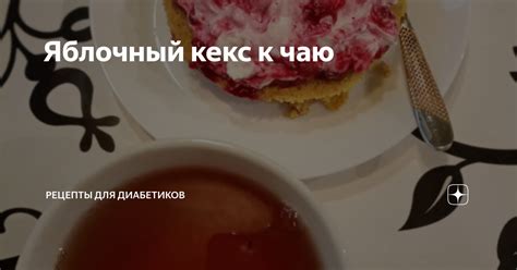 Яблочный кекс к чаю | Рецепты для диабетиков | Дзен
