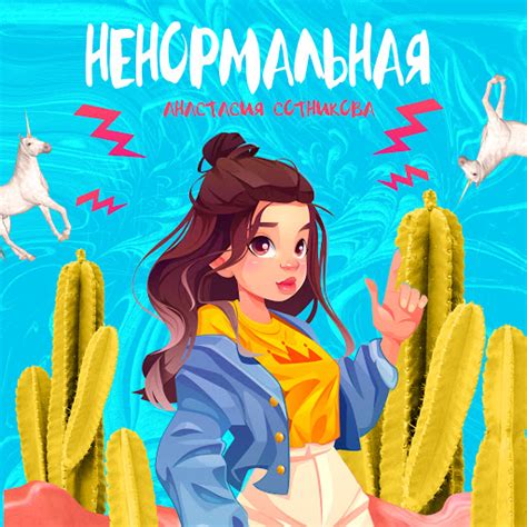 НЕНОРМАЛЬНАЯ - YouTube Music