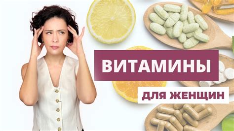 Как выбрать ВИТАМИНЫ для женщин? Мой проверенные рекомендации. - YouTube