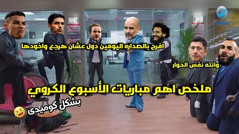 ملخص اهم مباريات الاسبوع الكروي⚽️ اسبوع ال90🔥 بشكل كوميدي 😂 Youtube