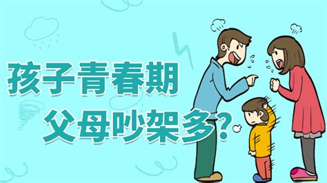 孩子什么时候进入青春期？从父母吵架增多开始 凤凰网视频 凤凰网