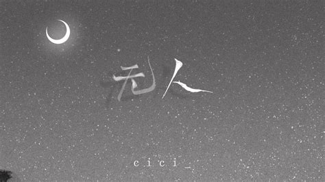 Cici 《无人》『我守着 一个人的月亮 一个人的窗 一个人在忙着 把另一个影子忘』【动态歌词~】 Youtube