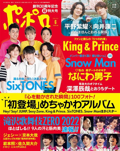 ポポロ 2022年6月号 なにわ男子 最新情報