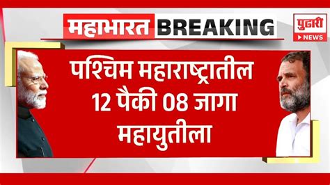 Pudhari News पश्चिम महाराष्ट्रातील १२ पैकी ०८ जागा महायुतीला मिळण्याची शक्यता Mahayuti