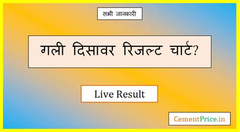 गली दिसावर रिजल्ट चार्ट लाइव Gali Disawar Ka Result Today