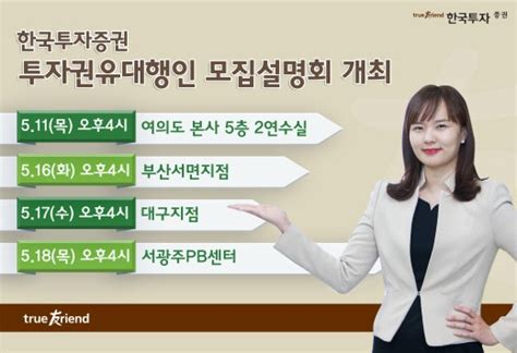 한국투자증권 투자권유대행인 모집설명회 개최