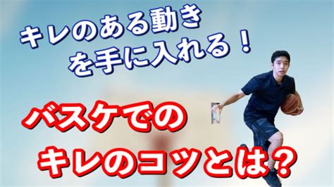 【バスケコツ】キレのある動きをするために大切なポイント！！キレのある動きに必要な「ひざを抜く」というコツとは？？ Youtube