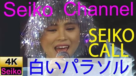 【4k】 松田聖子 －（seiko Call）白いパラソル 高画質イメージ動画 Youtube