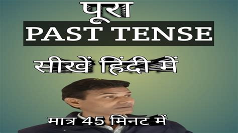 Tense Past Tense Past Tense In Grammer Past Tense In Hindi By Hp Sir