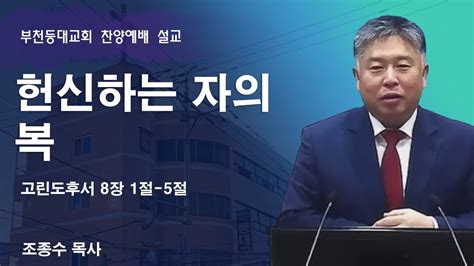 2024 1 14 부천등대교회 주일 찬양예배 설교ㅣ헌신하는 자의 복ㅣ고린도후서 8장 1절 5절ㅣ조종수목사 Youtube