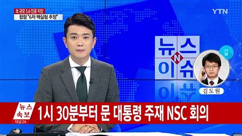 문재인 대통령 北 지진 관련 Nsc 전체회의 소집 Ytn 동영상 Dailymotion