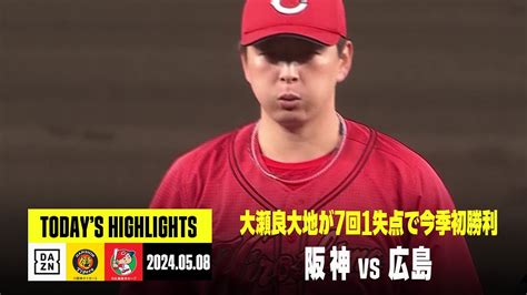 【カープハイライト動画】2024年05月08日 阪神1 3広島 大瀬良7回1失点で今季初勝利 小園”勝ち越しタイムリー” 広島カープ応援ブログ「赤鯉マジック」