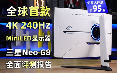 全球首款4k 240hz Miniled显示器三星neo G8全面测试报告【小雪 哔哩哔哩