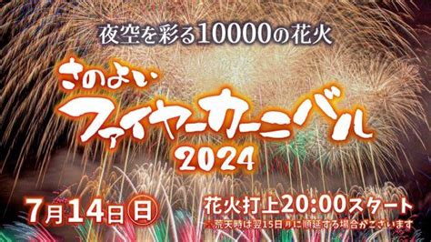 【グリーンランド】さのよいファイヤーカーニバル2024｜花火大会2024