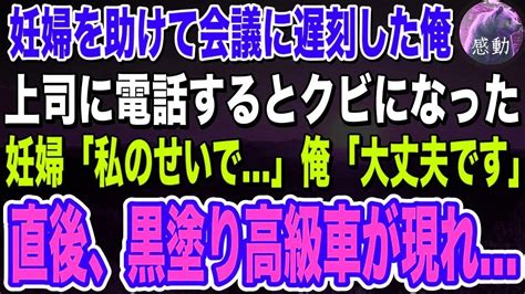 【感動する話🌟】大口商談に行く途中、倒れている妊婦を助けた俺。遅刻する旨を伝えるとクビになった。妊婦「すみません、私のせいで」俺「大丈夫です」→直後、黒塗りの高級車が現れ 朗読泣ける話いい