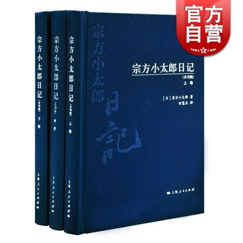 宗方小太郎日记（套装上中下册）宗方小太郎日本侵华史料纪实上海人民出版社世纪出版图书籍虎窝淘