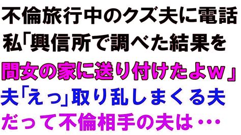 【スカっと総集編】不倫旅行中のクズ夫に電話。私「興信所で調べた結果を間女の家に送り付けたよw」夫「えっ」取り乱しまくる夫。だって不倫相手の夫は Youtube