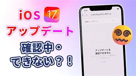 Ios 17アップデート確認中・確認できません？エラーを一発解消！ Youtube