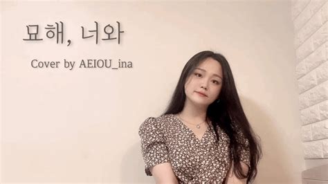 어쿠스틱 콜라보 묘해 너와 Cover By Aeiouina Youtube