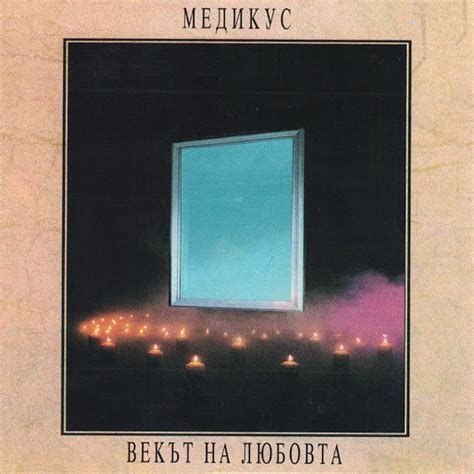 Векът на Любовта - YouTube Music