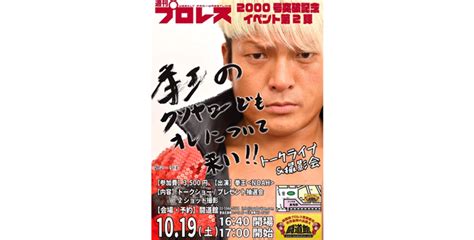 【拳王選手 イベント情報】週刊プロレス連載「拳王のクソヤローども、オレについて来い」 初トークライブ＆撮影会を開催！ プロレスリング