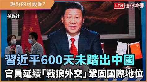 說好的「可愛」呢？ 習近平600天未踏出中國 官員延續「戰狼外交」形象 Youtube