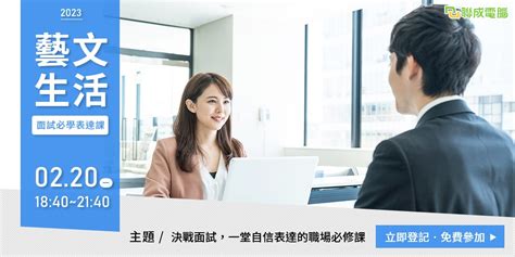 【免費實體講座】決戰面試，一堂自信表達的職場必修課｜accupass 活動通