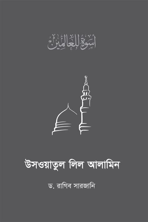 উসওয়াতুল লিল আলামিন أسوة للعالمين By ড রাগিব সারজানি Goodreads