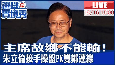 【中天直播 Live】遭抹黑 土地高達66筆 張善政不忍了怒批奧步｜黨主席朱立倫親自操盤桃園選舉pk雙鄭連線20221016 Ctinews Youtube