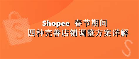 跨境电商shopee（虾皮）春节期间店铺调整方案详解！ 知乎