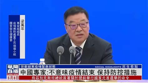 世卫结束疫情紧急状态 中国专家：不意味着国家对疫情防控放任不管 凤凰网视频 凤凰网