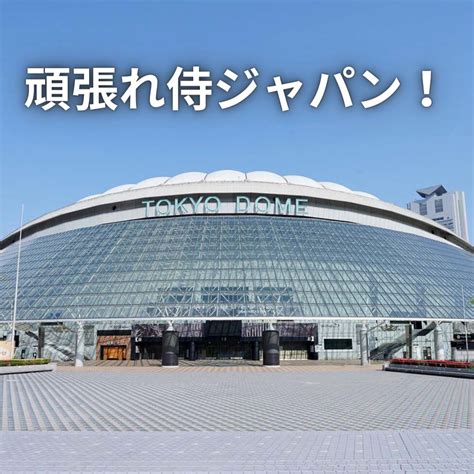 世界一 目指して がんばれ侍ジャパン ⚾ 東京ドーム では明日から1次ラウンドがスタート！🔥 熱い戦いを期待しましょう